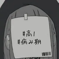 病み期の新高一おいで
