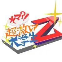 そマ？！超激レア大学生Z！