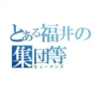 福井の高校生集まれー