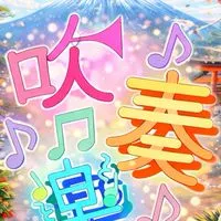 吹奏楽　全楽器あつまれ〜