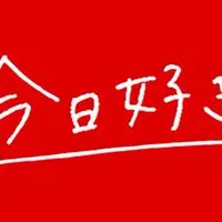 今日好きなりきり旅