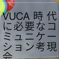 人事交流会〜考現会〜