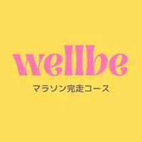 wellbe 2期生