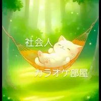 『社会人カラオケ部屋』20〜60代 仙台 宮城 宮城近郊 東北［🎤平日 土日🎤］