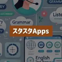 スタスタApps｜英検