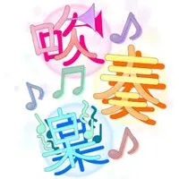 吹奏楽　全楽器あつまれ〜