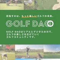 みんなで作るゴルフコミュニティ by GOLFDAO