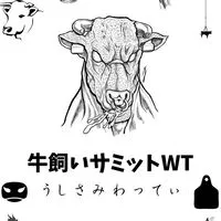 牛飼いサミットWT（うしさみわってぃ）