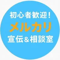 初心者歓迎！みんなで宣伝・売上UP部屋（メルカリ、フリマ、BASEなど）