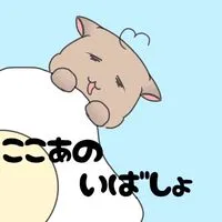 ここあのいばしょ