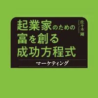 佐々木剛 出版著書 起業家の成功法則