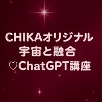 宇宙と融合ChatGPT講座📱💞CHIKAオリジナル😉
