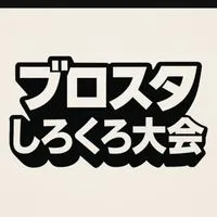 ブロスタ大会