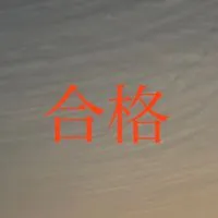 合格のための中学受験相談会