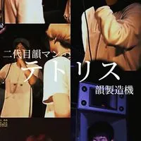 テトリスさん（ラッパー）愛好会