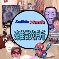 Seikin_Mania雑談所