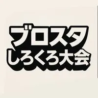 第一回ブロスタしろくろ大会