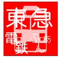 東急電鉄ふぁん🚉
