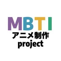 【アニメ制作】〜MBTIアニメ制作project〜