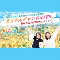 ええやんチャンネルFES
