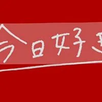 今日好きなりきり編