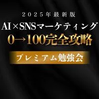 ピグ先生　2025年最新版　AI×SNSマーケティング　0→100完全攻略プレミアム勉強勉強会