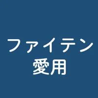 ファイテンを愛用してる方