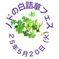 ５月20日（火）ノドの白詰草フェス