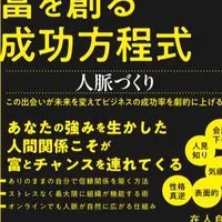 佐藤考弘出版著書　起業家のための富を創る成功方程式　人脈づくり