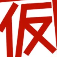 女将軍たちの宴（関東支部）