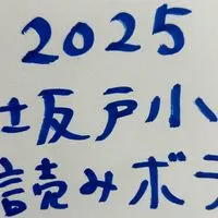 2025坂戸小読み聞かせボランティア