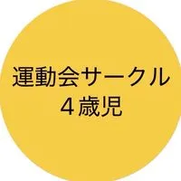 2025年度運動会サークル4歳児