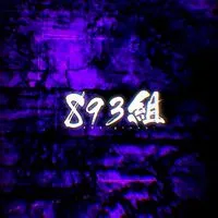 893組/植民地