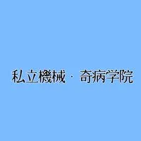 【一次創作企画】私立機械・奇病学院