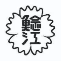 鯰江2026年同窓会