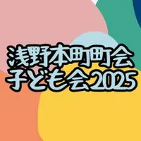 令和7年度 浅野本町子ども会連絡網