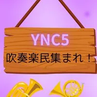 【YNC5】音楽&吹奏楽好き集まれ！