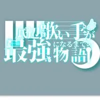 底辺から最強へなる歌い手グループ
