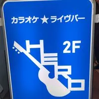 カラオケ★ライヴ バー HERO