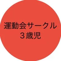 2025年度運動会サークル3歳児