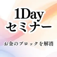 心地良く生きる為の『お金の不安』を解消する1DAYセミナー