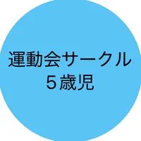 2025年度運動会サークル5歳児