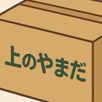 やまだの箱