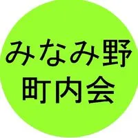 みなみ野町内会