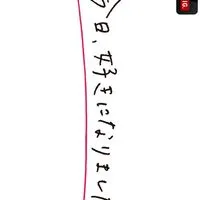 今日好きなりきり