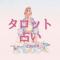 タロット占いさせてください🔮もちろん無料
