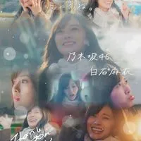 ❤元乃木坂46白石麻衣降臨❤