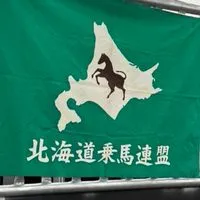 北海道乗馬連盟　大会情報