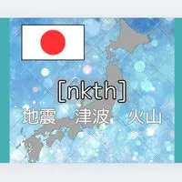 ※改名 [nkth] 地震・津波・火山・最新情報提供
