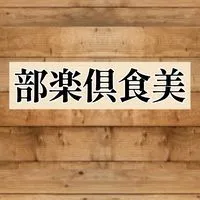 美食倶楽部